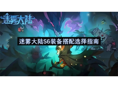 迷雾大陆S6装备搭配选择指南