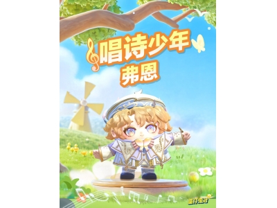 来自春天的颂歌,《蛋仔派对》全新外观“唱诗少年弗恩”上线！