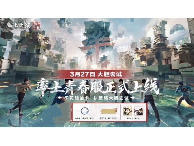 率土青春服公测定档3.27,“不花钱抽卡”大胆去试！