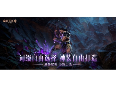 全民淘金橙装自由,《暗黑破坏神：不朽》采集打造功能上线！