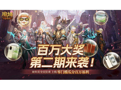 二期欧皇来啦！魔域口袋版全民欧皇火热进行中