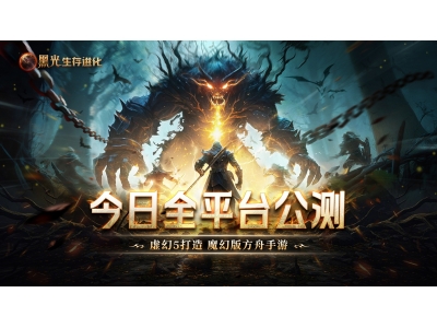 《黑光生存进化》今日公测,虚幻5魔幻生存全新纪元开启！