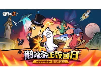 金山世游正式官宣代理《鹅鸭杀》国服，现象级派对手游回归中国！