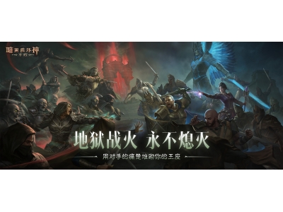 《暗黑破坏神：不朽》“圣迹战歌”全新模式限时开放！