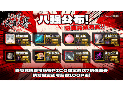 《勇拳冲锋》天下第一武道大赛8强诞生，虚拟电竞重燃玩家热情！