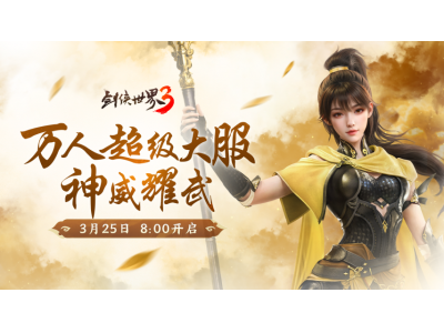 《剑侠世界3》全新资料片“神威耀武”今日8:00公测，亮点速览！