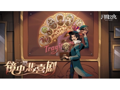 《月圆之夜》S7赛季震撼开启,镜剧场新主登场！