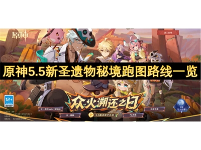 原神5.5新圣遗物秘境跑图路线一览