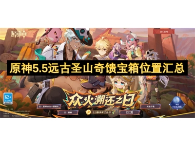 原神5.5远古圣山奇馈宝箱位置汇总