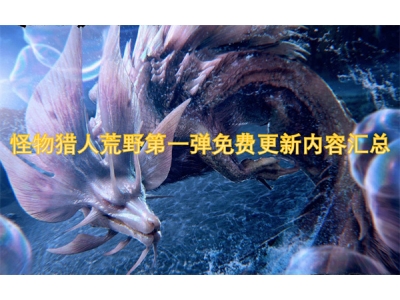 怪物猎人荒野第一弹免费更新内容汇总