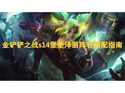 金铲铲之战s14堡垒泽丽阵容搭配指南