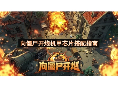 向僵尸开炮机甲芯片搭配指南