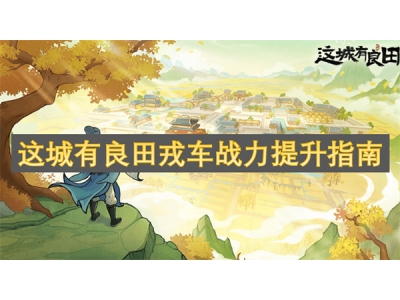 这城有良田戎车战力提升指南
