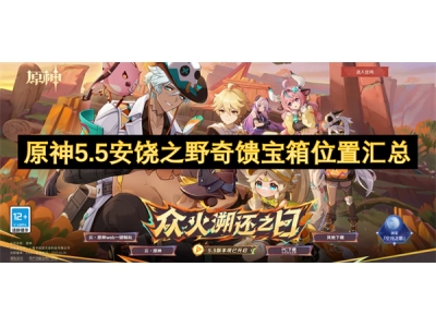 原神5.5安饶之野奇馈宝箱位置汇总