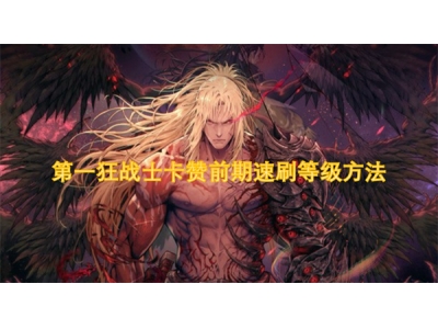 第一狂战士卡赞前期速刷等级方法