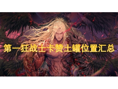 第一狂战士卡赞土罐位置汇总