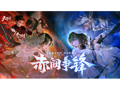 《天下》手游新版本“赤阙争锋”4月2日重磅来袭！