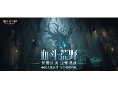 “女巫悲歌”奏响《暗黑破坏神：不朽》全新主线篇章！