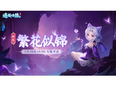 繁花似锦 《逍遥情缘》手游新服今日盛大开启！