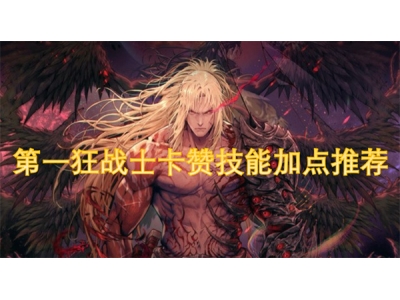 第一狂战士卡赞技能加点推荐