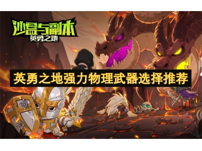 英勇之地强力物理武器选择推荐