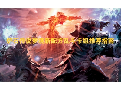 炉石传说梦境新配方乱斗卡组推荐指南