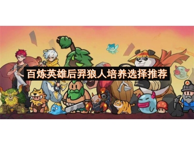 百炼英雄后羿狼人培养选择推荐