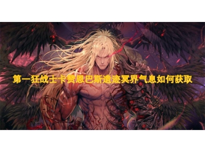 第一狂战士卡赞恩巴斯遗迹冥界气息如何获取