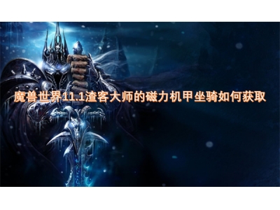 魔兽世界11.1渣客大师的磁力机甲坐骑如何获取