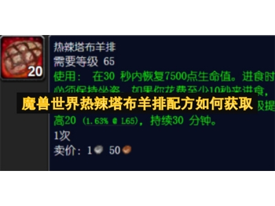 魔兽世界热辣塔布羊排配方如何获取