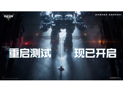 《逆战：未来》“重启测试”3月31日开启，回到最初的逆战！
