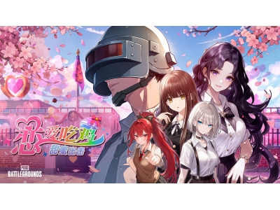 《PUBG》愚人节特别活动“恋爱吃鸡,甜蜜出击”上线！
