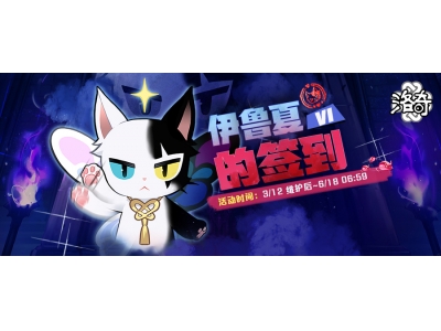 《洛奇》超多福利等你来领，伊鲁夏签到活动火热进行中！