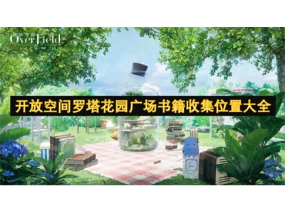 开放空间罗塔花园广场书籍收集位置大全
