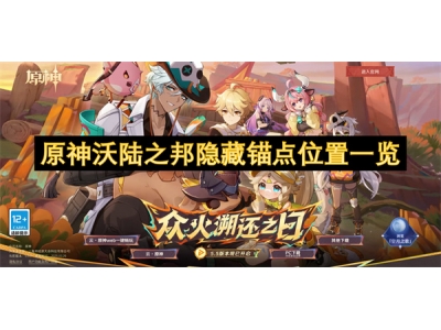 原神沃陆之邦隐藏锚点位置一览