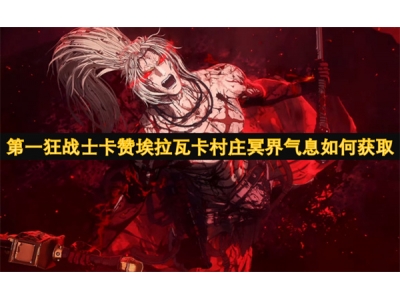 第一狂战士卡赞埃拉瓦卡村庄冥界气息如何获取