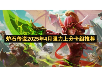 炉石传说2025年4月强力上分卡组推荐