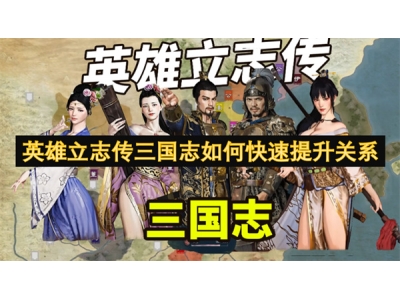 英雄立志传三国志如何快速提升关系