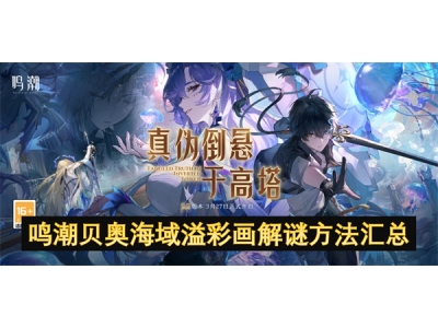 鸣潮贝奥海域溢彩画解谜方法汇总