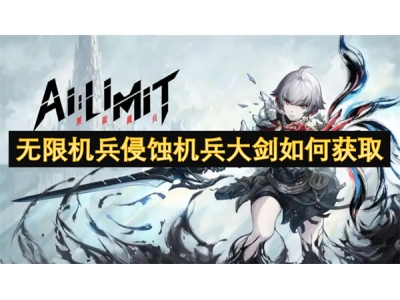 无限机兵侵蚀机兵大剑如何获取