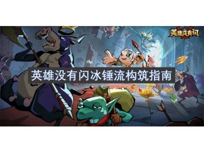 英雄没有闪冰锤流构筑指南