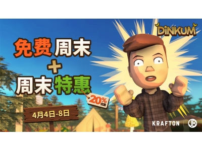 KRAFTON旗下《Dinkum（金垦小镇）》加入Steam免费周末活动！