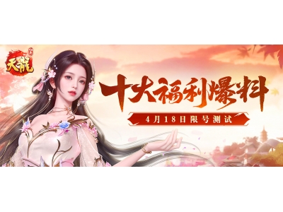 《天龙八部·归来》签到送重楼肩，十大福利引爆4.18限量测试！