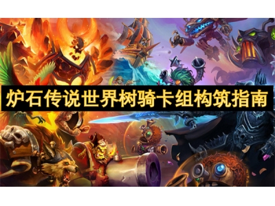 炉石传说世界树骑卡组构筑指南