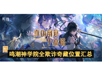 鸣潮神学院全欺诈奇藏位置汇总