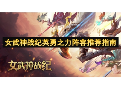 女武神战纪英勇之力阵容推荐指南