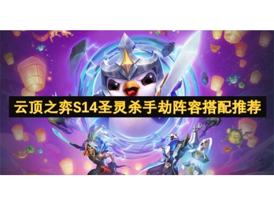 云顶之弈S14圣灵杀手劫阵容搭配推荐