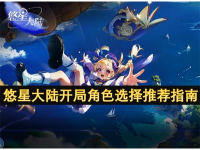 悠星大陆开局角色选择推荐指南