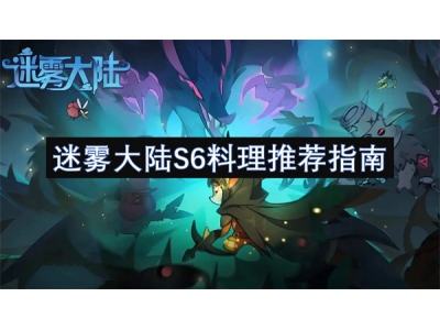 迷雾大陆S6料理推荐指南