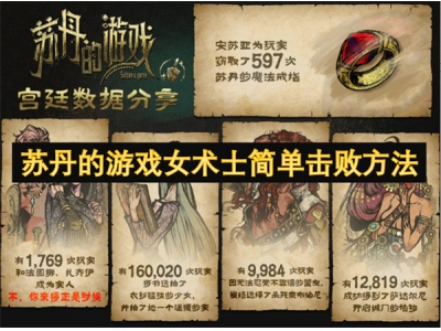 苏丹的游戏女术士简单击败方法